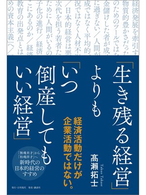 cover image of 「生き残る経営」よりも「いつ倒産してもいい経営」